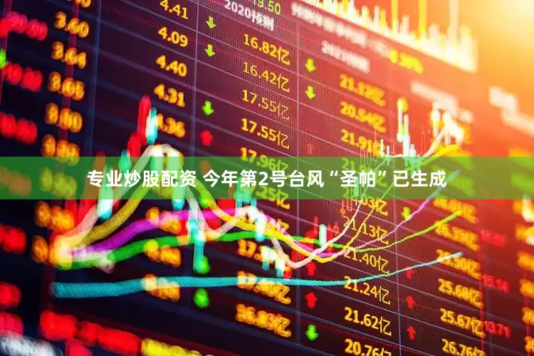 专业炒股配资 今年第2号台风“圣帕”已生成