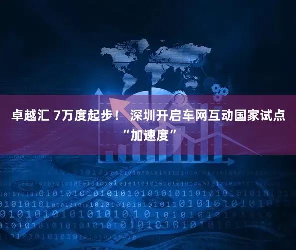 卓越汇 7万度起步！ 深圳开启车网互动国家试点“加速度”