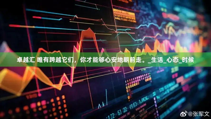 卓越汇 唯有跨越它们，你才能够心安地朝前走。_生活_心态_时候