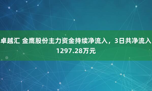 卓越汇 金鹰股份主力资金持续净流入，3日共净流入1297.28万元