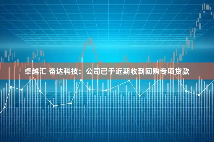 卓越汇 奋达科技：公司已于近期收到回购专项贷款